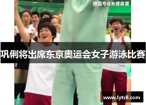 巩俐将出席东京奥运会女子游泳比赛