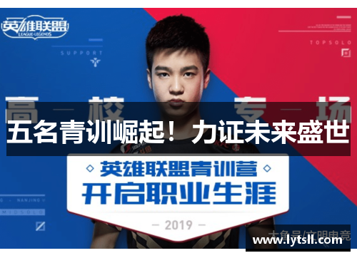 五名青训崛起！力证未来盛世