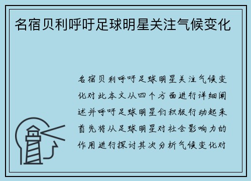 名宿贝利呼吁足球明星关注气候变化